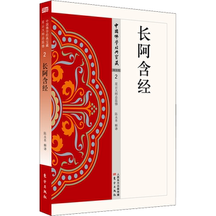 长阿含经 宗教 社科 东方出版社