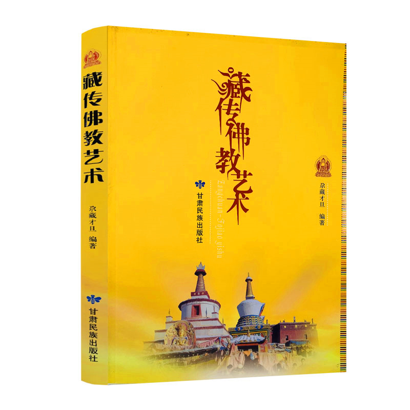 包邮正版藏传佛教艺术歌舞音乐