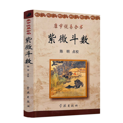 包邮正版康节说易全书紫微斗数