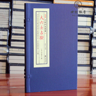 包邮正版 大六壬占验 四库全书子部珍本备要010 宣纸精线装正版古书 邵南彦大六壬断验 易经