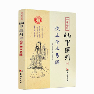 古代术数书籍 包邮 纳甲匯刊四 周易六爻经典 爻卦 撰 曹九锡 纳甲汇刊4 校 华龄出版 校正全本易隐 郑同 入门 社 正版 清 四库书目