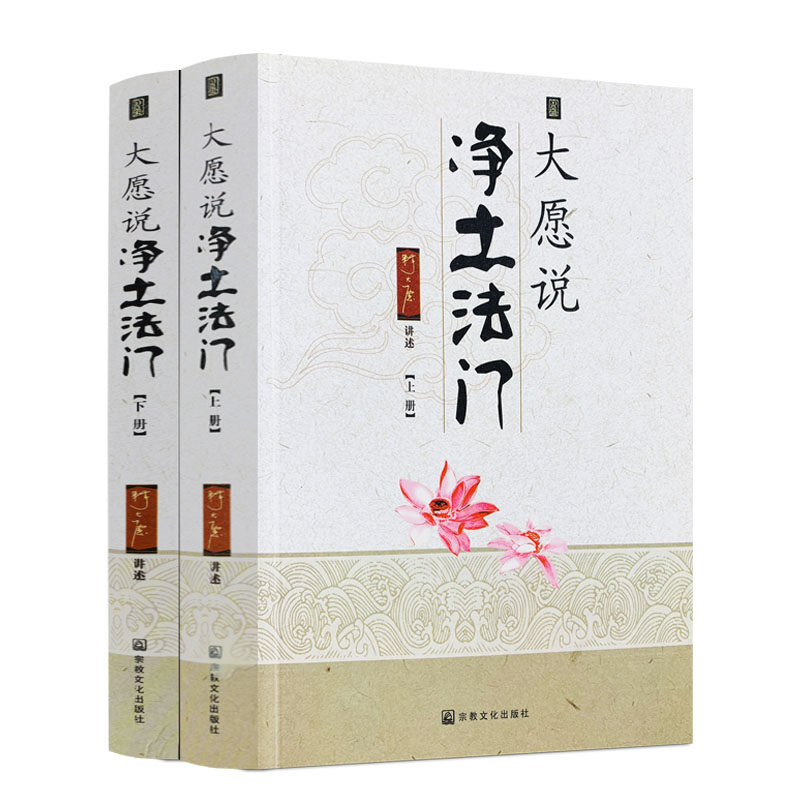 包邮正版 大愿说净土法门(上下册)释大愿/讲述佛教书籍佛教图书佛法书籍佛家书籍佛家经典佛家经书药师经禅宗经典禅宗 宗教文化