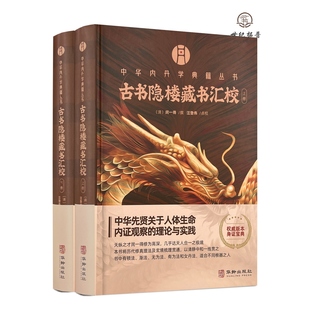 包邮正版 古书隐楼藏书汇校上下册 闵一得撰汪登伟点校 中华内丹学典籍丛书 华龄出版社