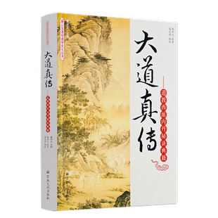 包邮正版 唐山玉清观道学丛书-大道真传:道教西派内丹秘诀典籍/道教经典/道教知识修真金丹道教内丹道教书籍道教经书