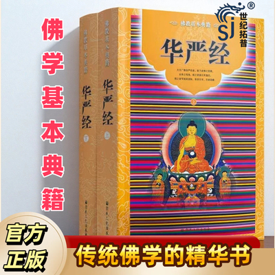 华严经(上下册) 佛学基本典籍 宗教文化出版社