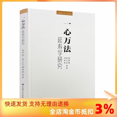 包邮正版一心万法延寿研究刘泽亮