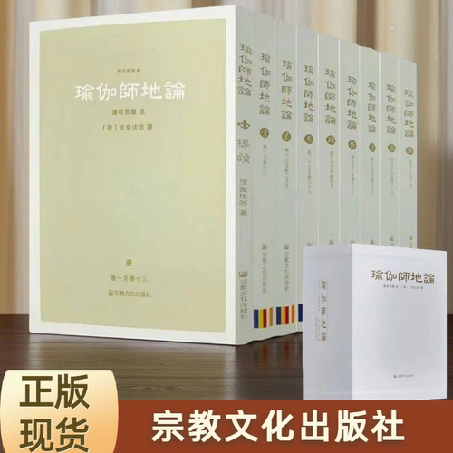 瑜伽师地论精校标点全9册附导读