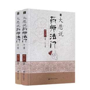 包邮正版 大愿说药师法门/ 释大愿讲述 宗教文化出版社 药师法门的特质 十二药叉曼陀罗 药师法门与健康法 禅与身心灵健康