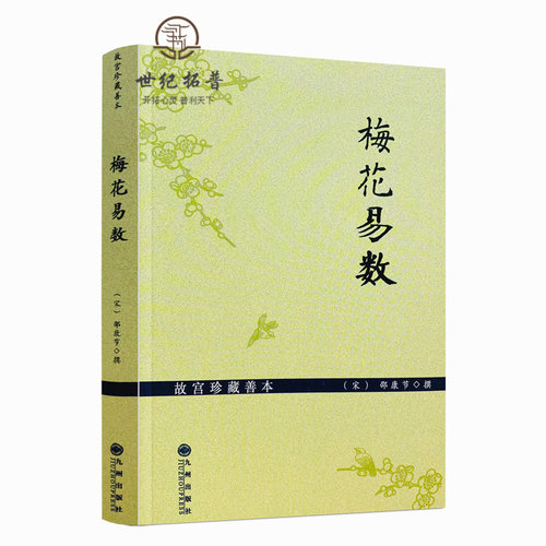 包邮正版故宫珍藏善本梅花易数
