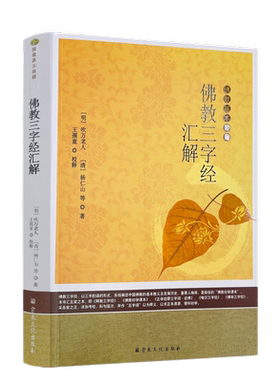 包邮正版佛教三字经汇解基本典籍