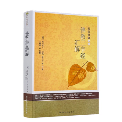 包邮正版佛教三字经汇解基本典籍