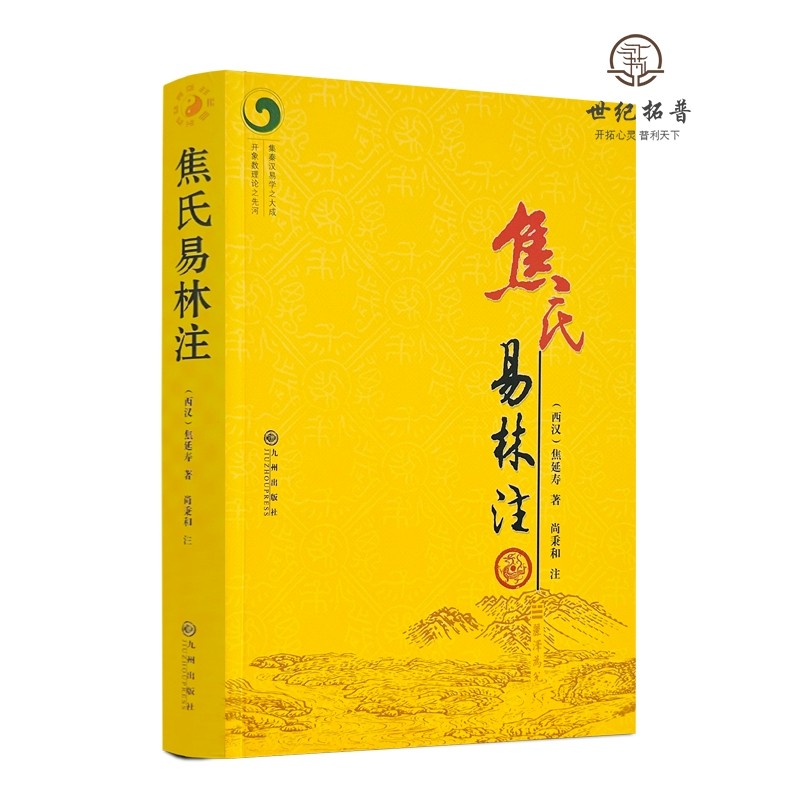 包邮正版 焦氏易林注  焦延寿 术数入门奇门遁甲与京氏易学周易译注本义象数例解象吉通书梅花易数皇极经世易象延易象及其延伸