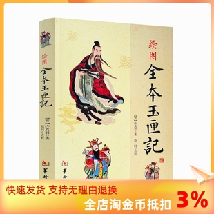 社古代 著郑同 绘图全本玉匣记 周易学书籍 正版 点校华龄出版 许真君 包邮