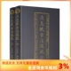 古今命学书 包邮 正版 华龄出版 横排简体 社 消息赋古注通疏上下2册 珞琭子三命消息赋白话释解珞琭子著