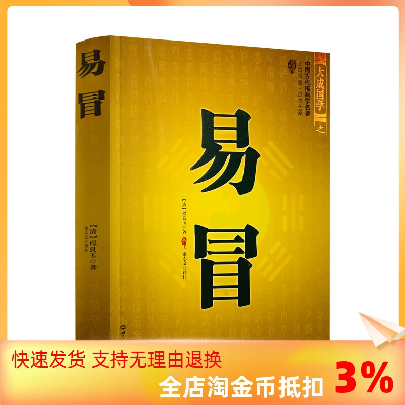 包邮正版 易冒 奇门遁甲详解一本书弄懂风水 文白对照足本全译 中国传统风水智风水玄学易经大全周易本义 世界知识出版社