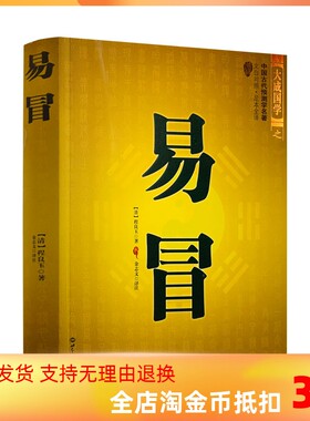 包邮正版 易冒 奇门遁甲详解一本书弄懂风水 文白对照足本全译 中国传统风水智风水玄学易经大全周易本义 世界知识出版社