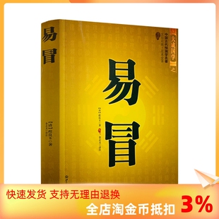 包邮 世界知识出版 易冒 奇门遁甲详解一本书弄懂风水 中国传统风水智风水玄学易经大全周易本义 正版 文白对照足本全译 社