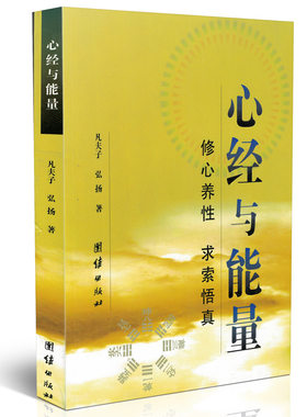 包邮包邮正版心经与能量