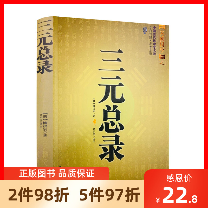 包邮正版 三元总录柳洪泉著作 阴阳宅 合婚 点穴寻龙 布局 柳红泉著择日 柳氏家藏古书籍 白话释意 地理风水书籍 世界出版社在类目 书籍/杂志/报纸, 哲学和宗教, 中国哲学中 - 来自Buy2taobao.com提供专业的淘宝代购服务