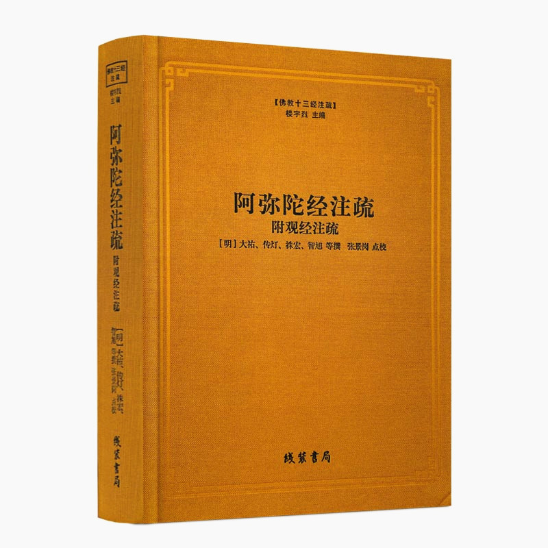 包邮正版阿弥陀注疏附观经