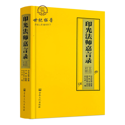 包邮正版印光法师嘉言录对照