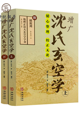包邮正版 增广沈氏玄空学(上下册) 插泥剑 (清) 沈竹礽 著 附:插泥剑 地理正诀大玄空字字金 (清)蒋大鸿 著 华龄出版社