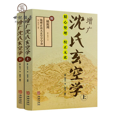 包邮包邮正版增广沈氏玄空学