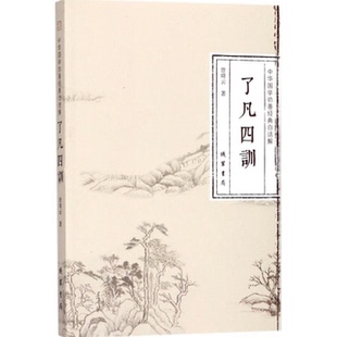 包邮正版 了凡四训 中华国学劝善经典白话解  曾琦云 著 线装书局 立命之学 改过之法 积善之方 谦德之效