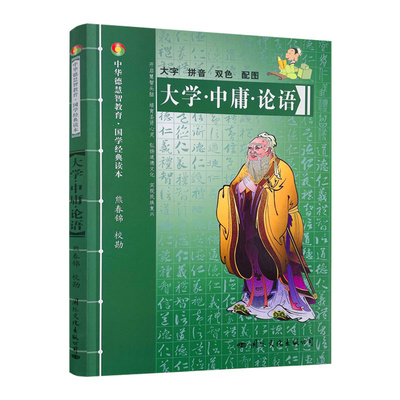 包邮正版大学中庸论语德慧智教育