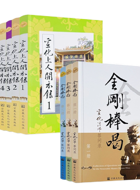 包邮包邮正版金刚棒喝+宣化上人