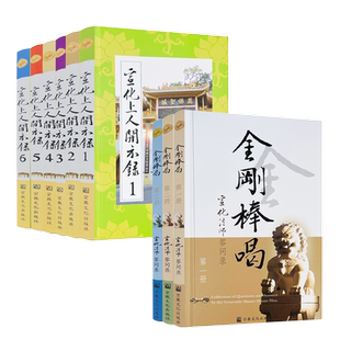 包邮正版 金刚棒喝+宣化上人开示录 宣化上人精品合集 共9册 宗教文化出版社