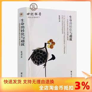 461页 当代课题传统思考宗教文化出版 生命 基督宗教汉语神学思考 温伟耀 我 正版 转化与超拔 汉语神学 32开平装 包邮