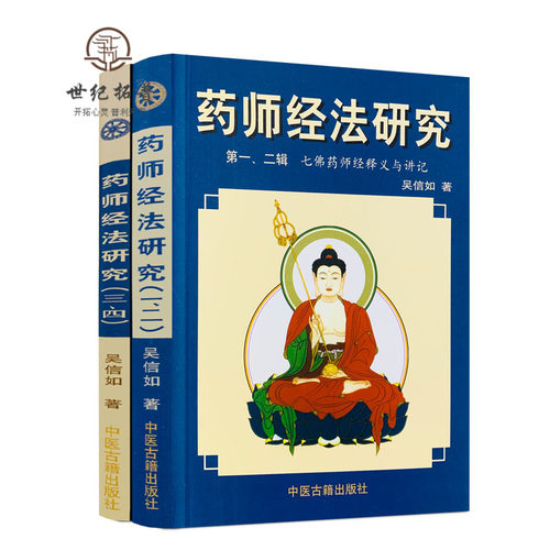 包邮正版药师经法研究上下册