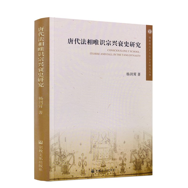 包邮正版唐代法相唯识