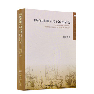 包邮正版 唐代法相唯识宗兴衰史研究 佛教观念史与社会史研究丛书 杨剑霄 唐代法相唯识宗的创立唐代法相唯识宗衰落宗教文化出版社