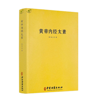 包邮正版 黄帝内经太素/杨上善中医十大经典素问灵枢藏象学太素脉古书二种堪比王洪图内经讲稿脉经难经濒湖脉学脉诀汇辨校释书籍