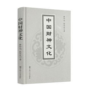 中国财神文化 253页 正版 宗教文化出版 社精装 张家成著 包邮 释印旭