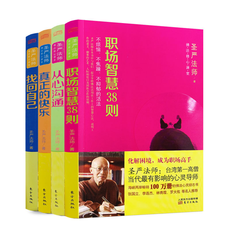 包邮正版佛法修心课堂全四册圣严