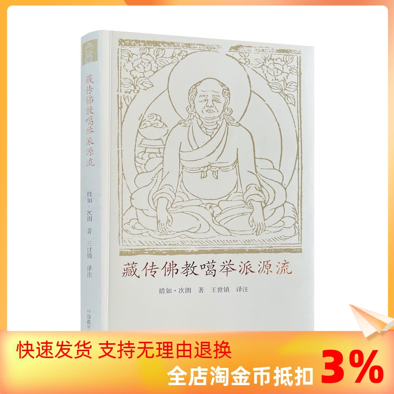 包邮正版 藏传佛教噶举派源流 措如 朗 著 王世镇 译注 中国藏学出版社 噶举派四大八小源流 密法修习月称派中观见法尊法师 书籍/杂志/报纸 佛教 原图主图