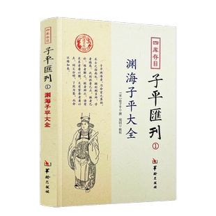包邮正版 渊海子平大全 四库存目子平汇刊1 命学经典著作 阴阳五行 四柱学 八字书籍 易经 风水书籍 华龄出版社