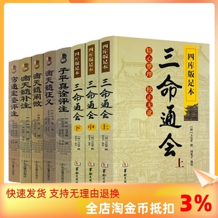 风水书籍 三命通会 滴天髓补注 滴天髓阐微 子平真诠评注 正版 穷通宝鉴评注 滴天髓征义 共8册 古代命理全书 包邮