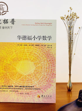 包邮正版 华德福小学数学 一本为小学数学教师写作的教学参考书 用合适的方式教 唤醒小学生学数学的兴趣和能力 华夏出版社