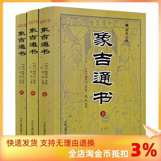 包邮正版 象吉通书 上中下 全三册 注释版 共29卷完整无删减 魏鉴魏明远著 择吉择日通书全书 中医古籍出版社