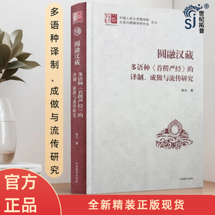 圆融汉藏 柴冰著 中国藏学出版社多语种《首楞严经》译制成做与流传研究