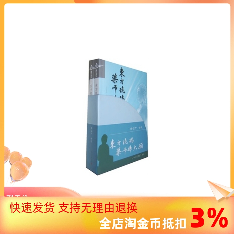 包邮正版 静思法脉丛书 东方琉璃 药师佛大愿(上下卷)