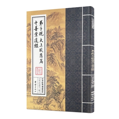 弟子规太上感应篇十善业道经 中华经典诵读教材 国学经典诵读本 大字注音 正体竖排 儒释道经典国学入门启蒙少年儿童经典诵读教材