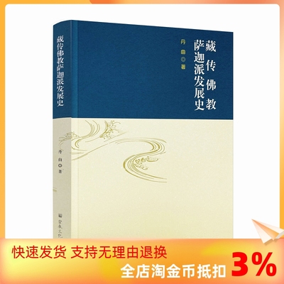 包邮正版 藏传佛教萨迦派发展史 丹曲 著 宗教文化出版社藏传佛教五大派萨迦派教义流派传承萨迦派的影响宗派分流