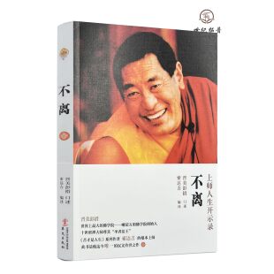 不离 正版 法王人生开示录 如意宝晋美彭措口述 社211页 华文出版 包邮