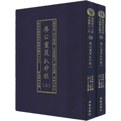 包邮正版 廖公画策扒砂经 影印四库存目子部善本汇刊19 谢路军主编 华龄出版社