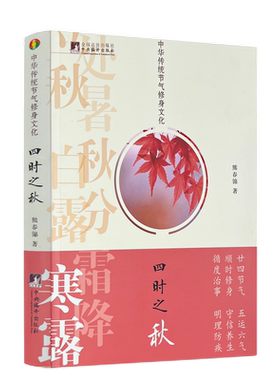 包邮正版 四时之秋 中华传统节气修身文化 熊春锦著中央编译出版社339页